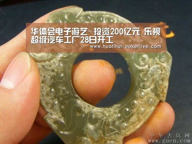 华体会电子游艺-投资200亿元 乐视超级汽车工厂28日开工(图2) 华体会综合娱乐平台