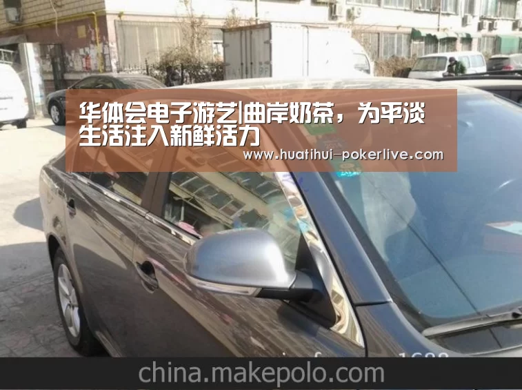 华体会电子游艺|曲岸奶茶,为平淡生活注入新鲜活力(图2) 华体会真人娱乐中心