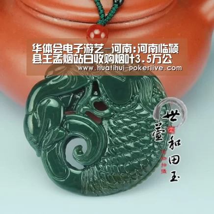 华体会电子游艺-河南:河南临颍县王孟烟站日收购烟叶3.5万公斤(图3) 华体会电子游艺