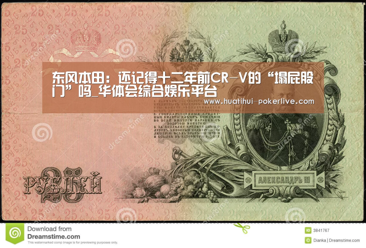 东风本田:还记得十二年前CR-V的“塌屁股门”吗_华体会综合娱乐平台(图1) 华体会捕鱼