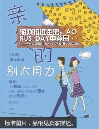 游戏拉近距离,AORUS DAY电竞日·武汉站圆满落幕“华体会捕鱼”(图2) 华体会综合娱乐平台