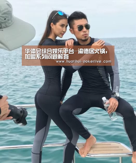 华体会综合娱乐平台-渝德居火锅,加盟系列问题解答(图1) 华体会综合娱乐平台