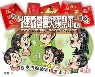 女服务员遭绑架勒索【华体会真人娱乐中心】(图1) 华体会电子游艺