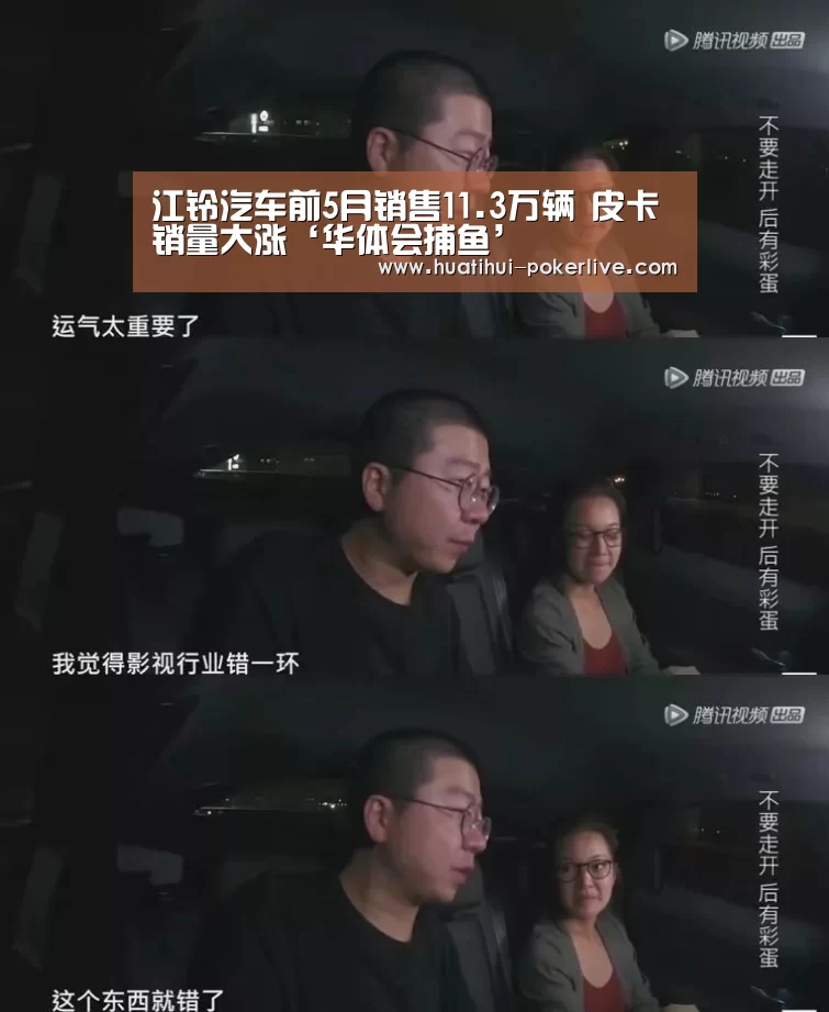 江铃汽车前5月销售11.3万辆 皮卡销量大涨‘华体会捕鱼’(图1) 华体会真人娱乐中心
